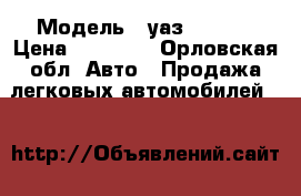  › Модель ­ уаз 31514  › Цена ­ 60 000 - Орловская обл. Авто » Продажа легковых автомобилей   